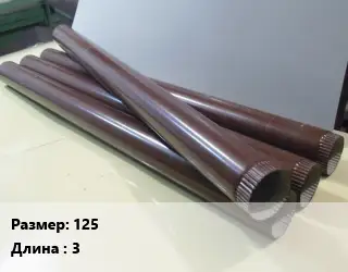 Труба водосточная 125 L=3